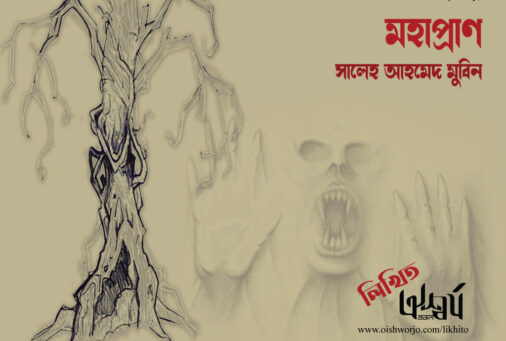 সালেহ আহমেদ মুবিন-এর ‘মহাপ্রাণ’